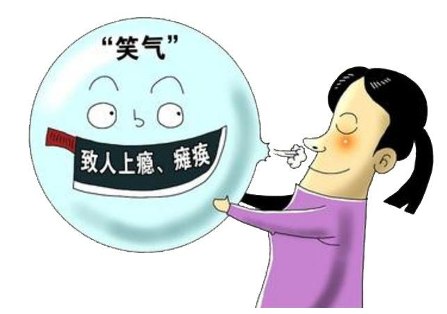 笑气的危害.png 笑气的危害.png