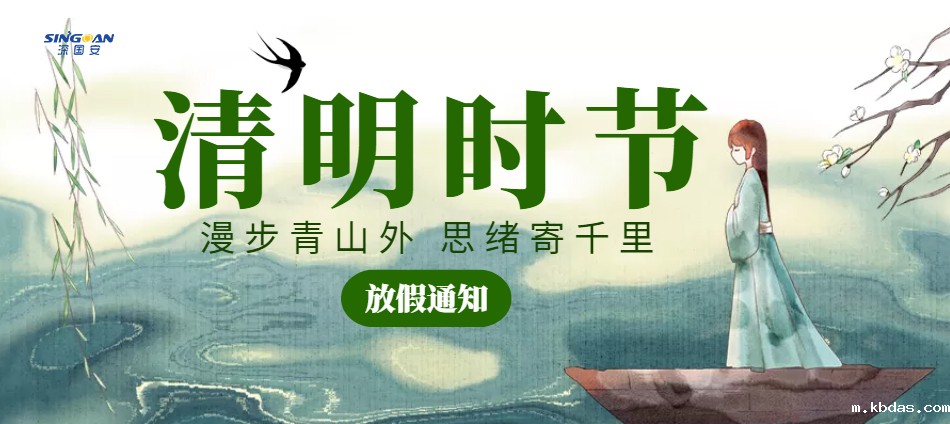 2023清明节放假通知